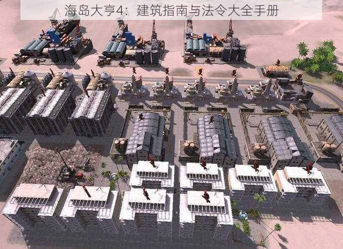 海岛大亨4:建筑指南与法令大全手册