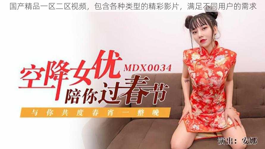 国产精品一区二区视频,包含各种类型的精彩影片,满足不同用户的需求