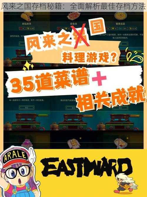 风来之国存档秘籍:全面解析最佳存档方法