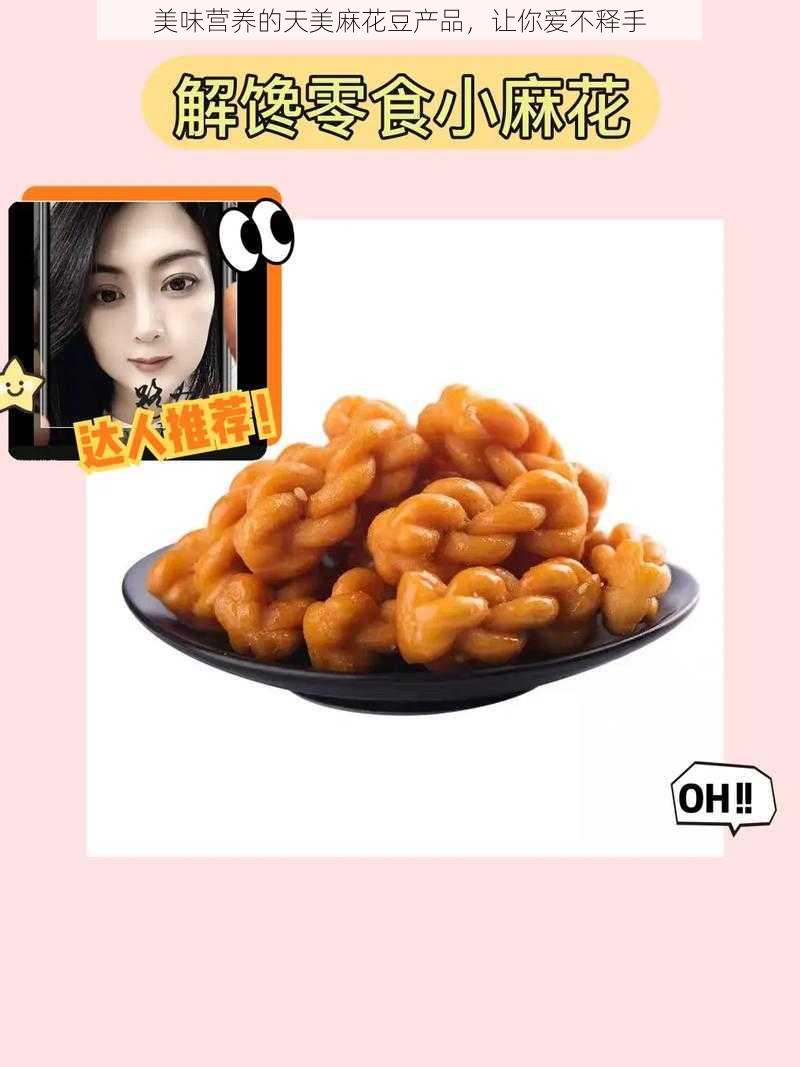 美味营养的天美麻花豆产品,让你爱不释手