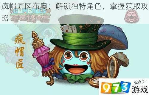 疯帽匠冈布奥:解锁独特角色,掌握获取攻略