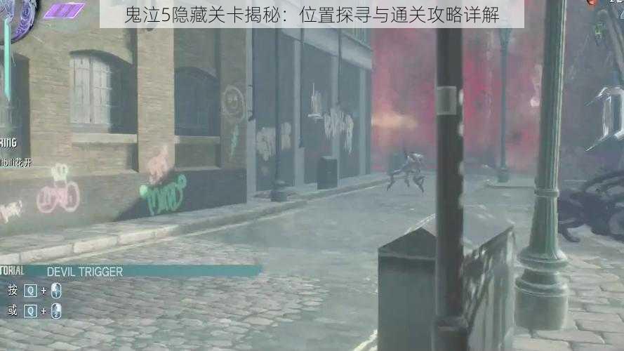 鬼泣5隐藏关卡揭秘:位置探寻与通关攻略详解