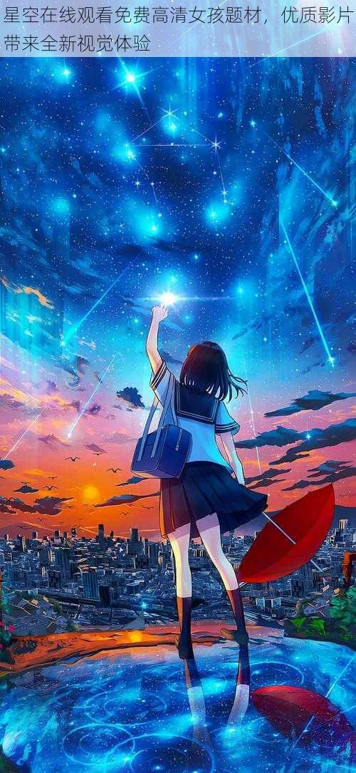 星空在线观看免费高清女孩题材,优质影片带来全新视觉体验