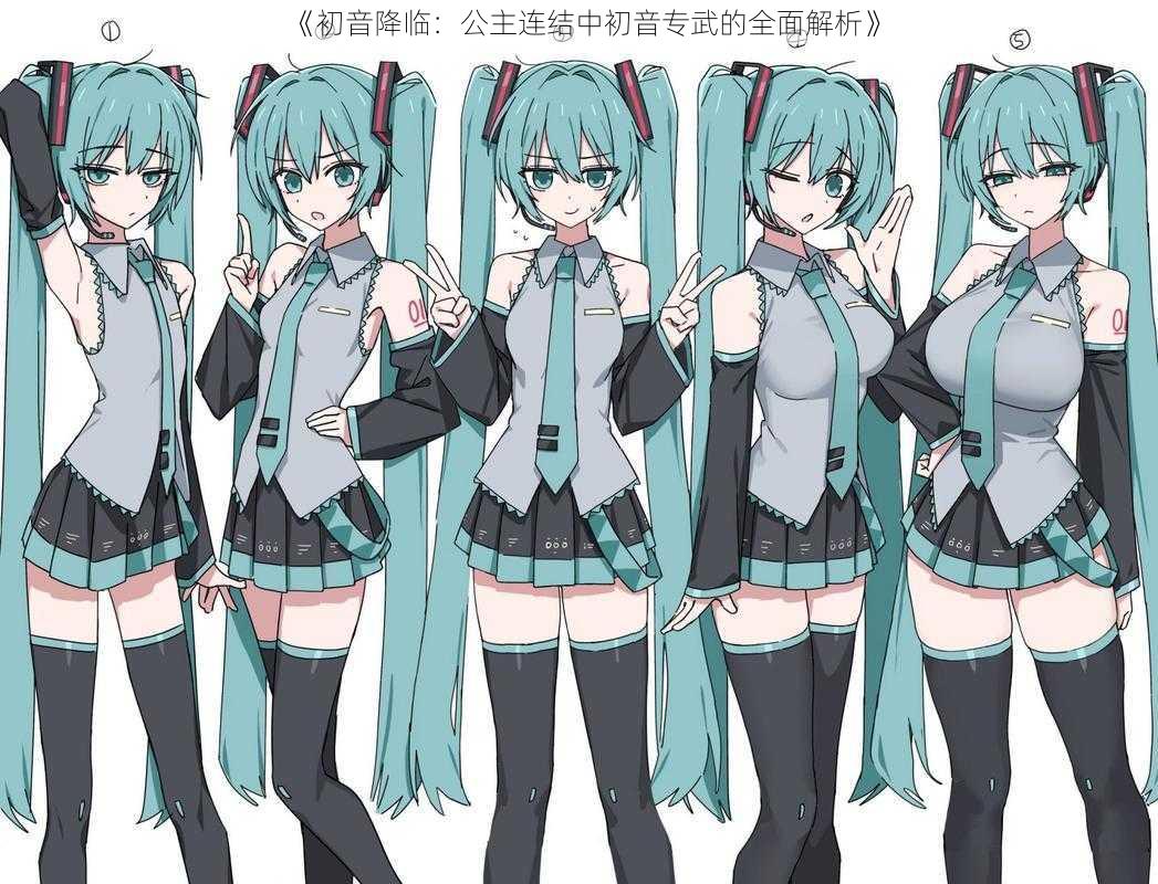 《初音降临:公主连结中初音专武的全面解析》