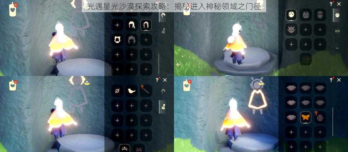 光遇星光沙漠探索攻略:揭秘进入神秘领域之门径