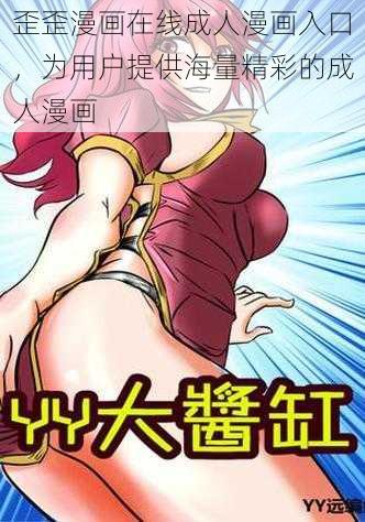 歪歪漫画在线成人漫画入口,为用户提供海量精彩的成人漫画