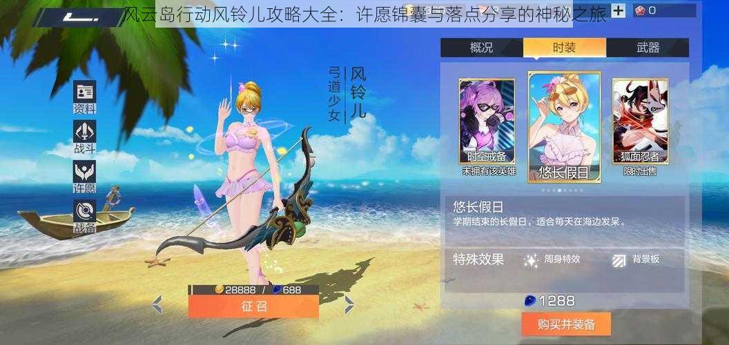 风云岛行动风铃儿攻略大全:许愿锦囊与落点分享的神秘之旅