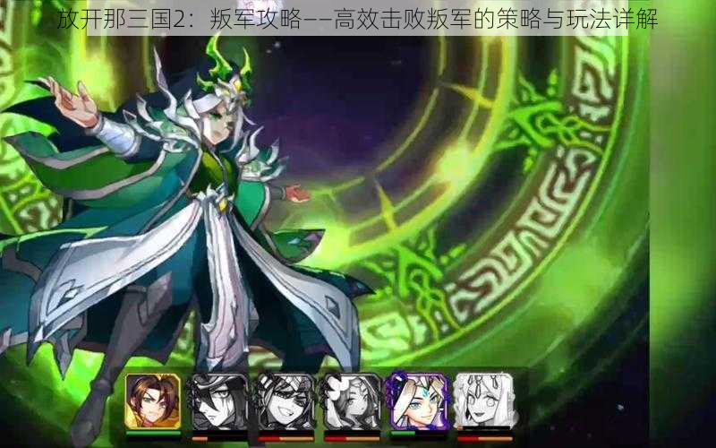 放开那三国2:叛军攻略——高效击败叛军的策略与玩法详解
