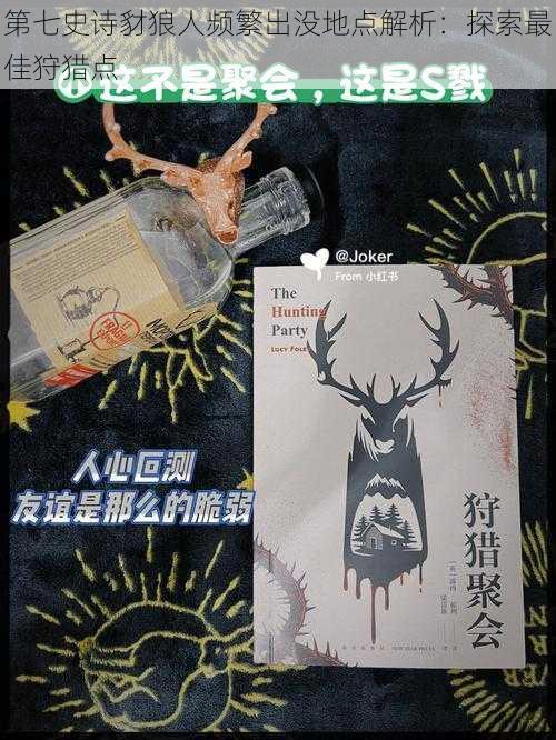第七史诗豺狼人频繁出没地点解析:探索最佳狩猎点