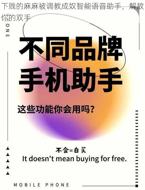 下贱的麻麻被调教成奴智能语音助手,解放你的双手