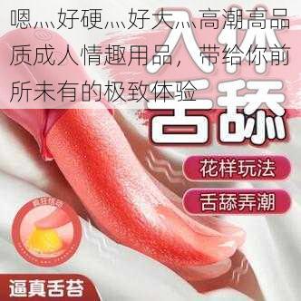 嗯灬好硬灬好大灬高潮高品质成人情趣用品,带给你前所未有的极致体验