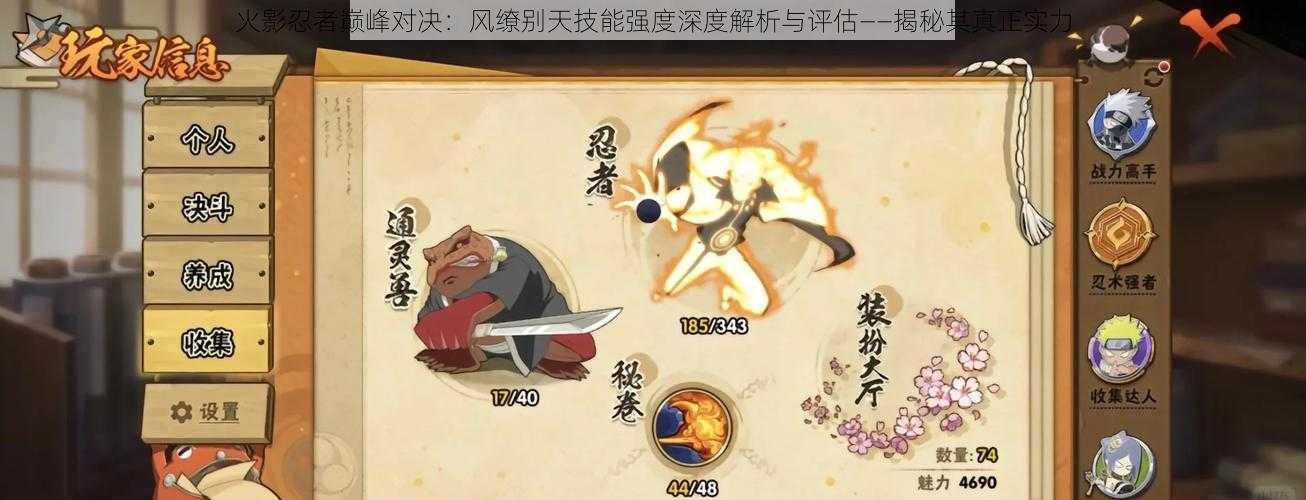 火影忍者巅峰对决:风缭别天技能强度深度解析与评估——揭秘其真正实力