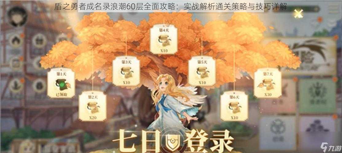 盾之勇者成名录浪潮60层全面攻略:实战解析通关策略与技巧详解