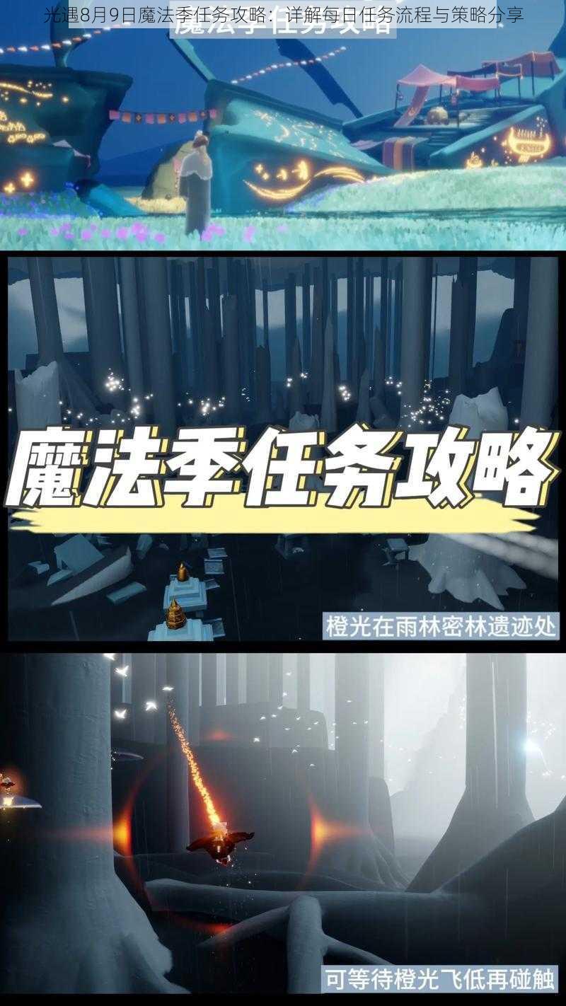 光遇8月9日魔法季任务攻略:详解每日任务流程与策略分享