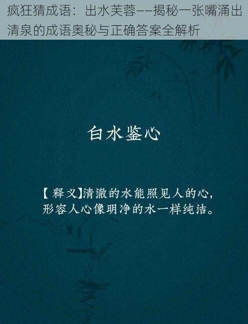 疯狂猜成语:出水芙蓉——揭秘一张嘴涌出清泉的成语奥秘与正确答案全解析