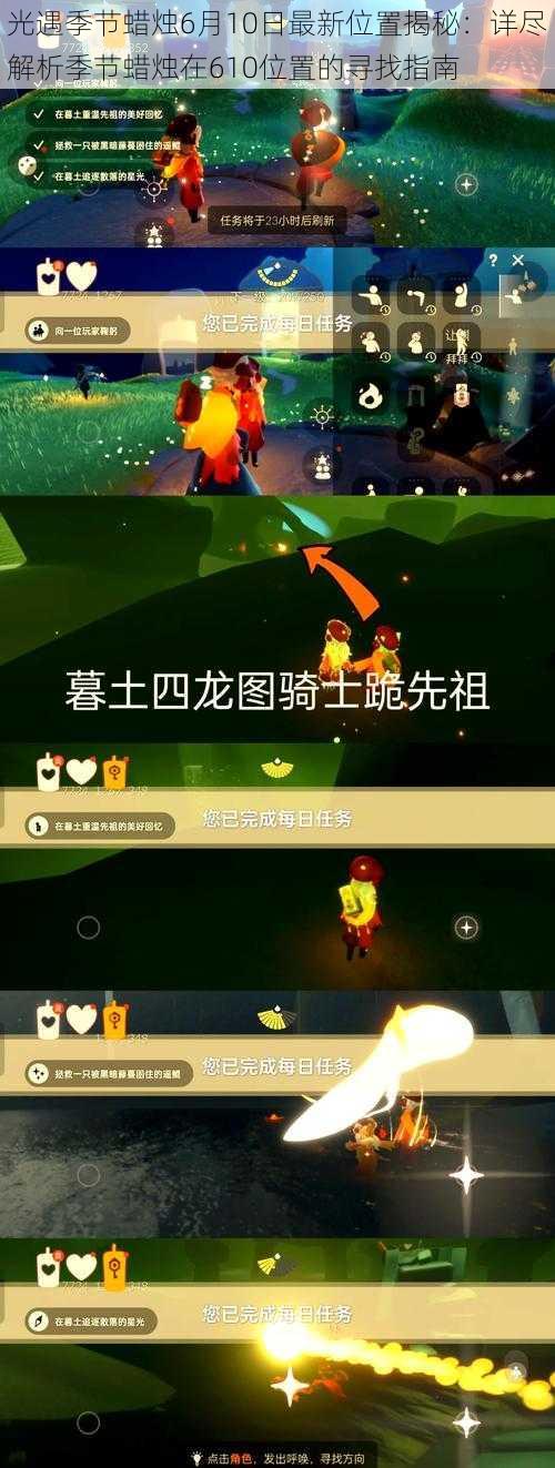 光遇季节蜡烛6月10日最新位置揭秘:详尽解析季节蜡烛在610位置的寻找指南