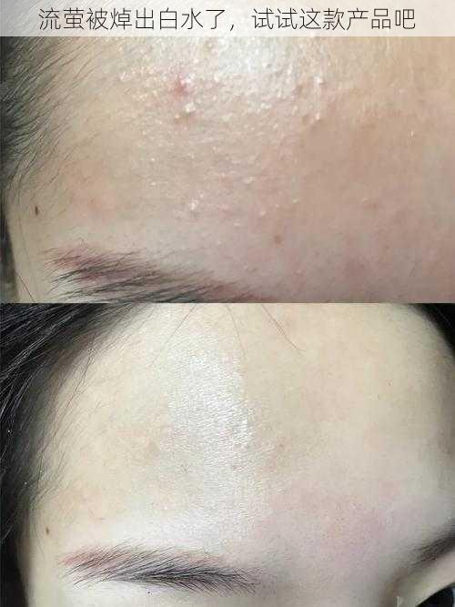 流萤被焯出白水了,试试这款产品吧