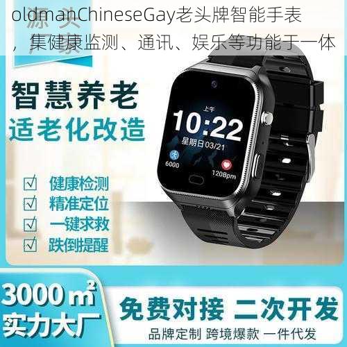 oldmanChineseGay老头牌智能手表,集健康监测、通讯、娱乐等功能于一体