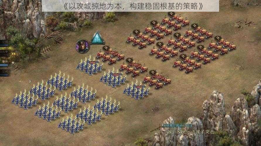 《以攻城掠地为本,构建稳固根基的策略》