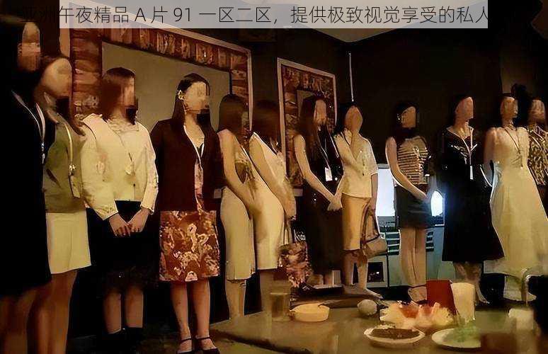 亚洲午夜精品 A 片 91 一区二区,提供极致视觉享受的私人影院