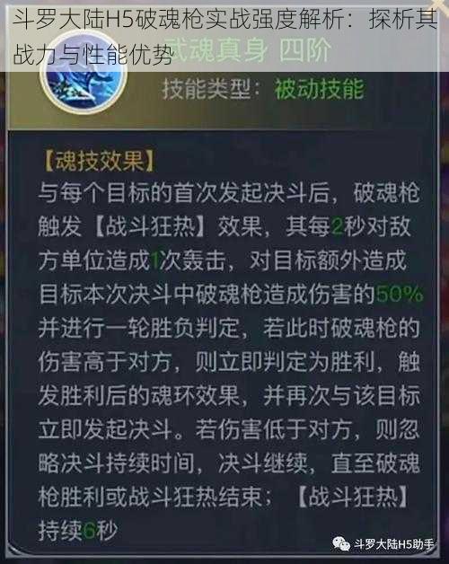 斗罗大陆H5破魂枪实战强度解析:探析其战力与性能优势