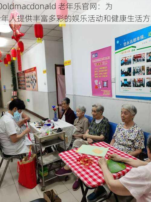 70oldmacdonald 老年乐官网:为老年人提供丰富多彩的娱乐活动和健康生活方式
