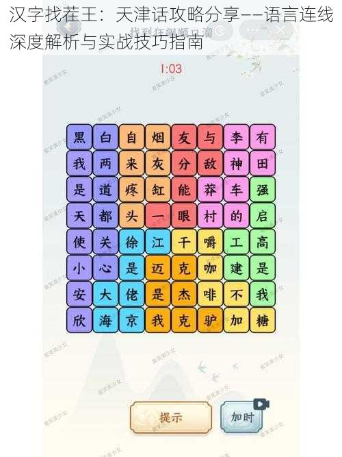 汉字找茬王:天津话攻略分享——语言连线深度解析与实战技巧指南