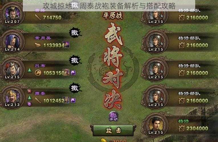 攻城掠地:周泰战袍装备解析与搭配攻略