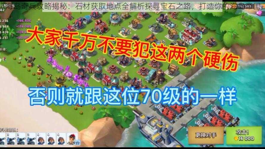 海岛奇兵攻略揭秘:石材获取地点全解析探寻宝石之路,打造你的海岛帝国