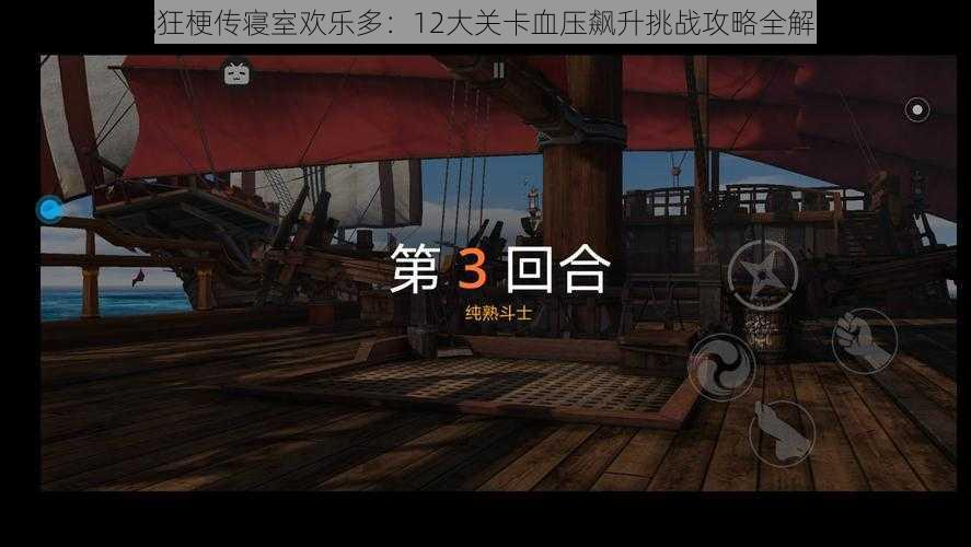 疯狂梗传寝室欢乐多:12大关卡血压飙升挑战攻略全解析
