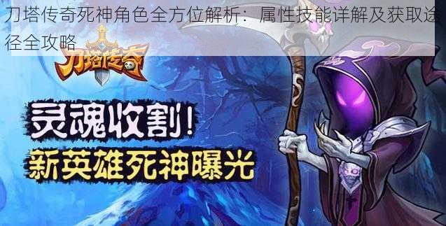 刀塔传奇死神角色全方位解析:属性技能详解及获取途径全攻略