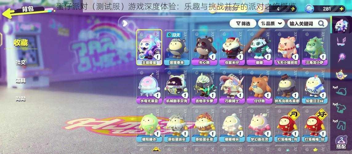 蛋仔派对(测试服)游戏深度体验:乐趣与挑战并存的派对之旅概览