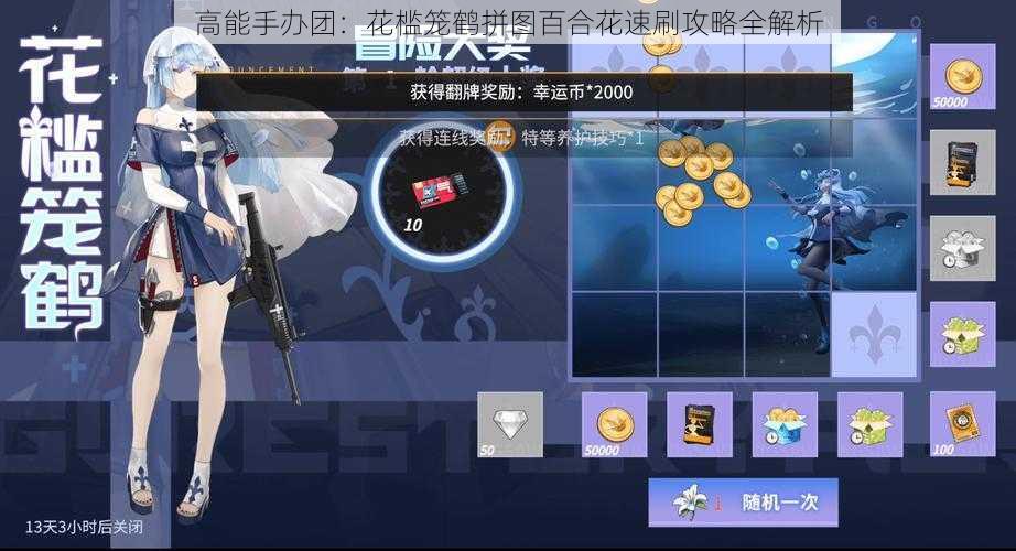 高能手办团:花槛笼鹤拼图百合花速刷攻略全解析