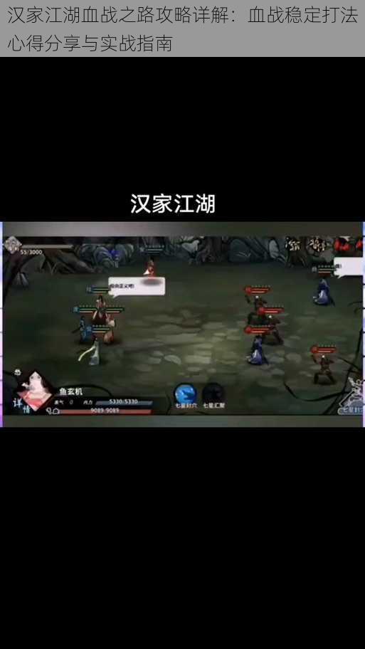 汉家江湖血战之路攻略详解:血战稳定打法心得分享与实战指南