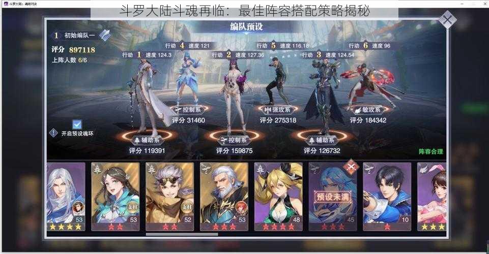 斗罗大陆斗魂再临:最佳阵容搭配策略揭秘
