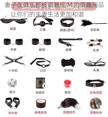 妻子在俱乐部被调教成 M 的情趣用品,让你们的夫妻生活更加和谐