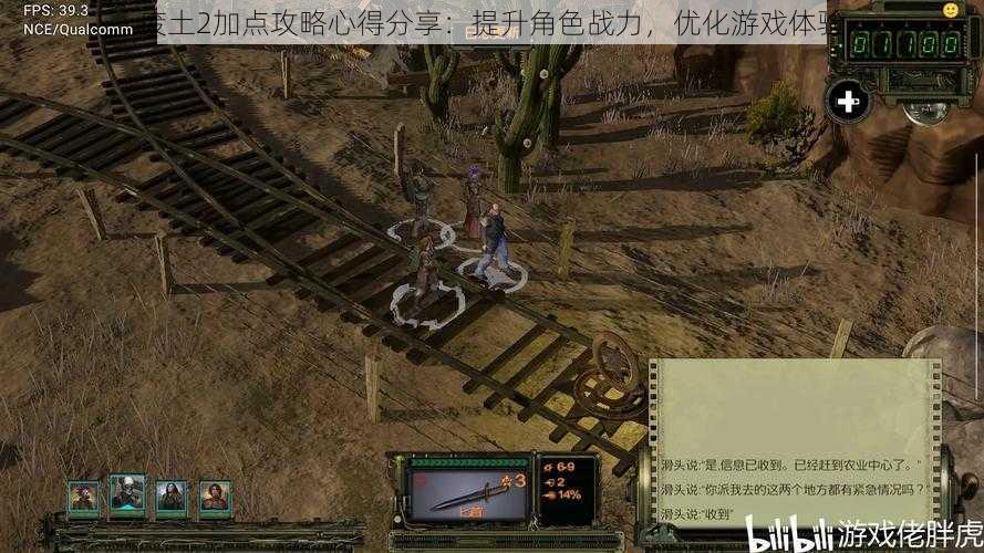 废土2加点攻略心得分享:提升角色战力,优化游戏体验