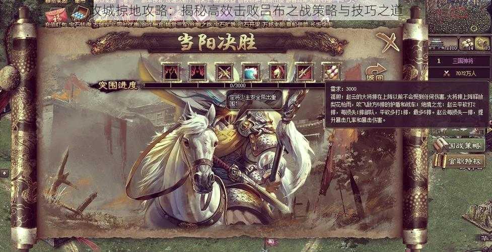 攻城掠地攻略:揭秘高效击败吕布之战策略与技巧之道