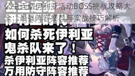公主连结伊利亚活动BOSS挑战攻略大全:最强阵容推荐与实战技巧解析