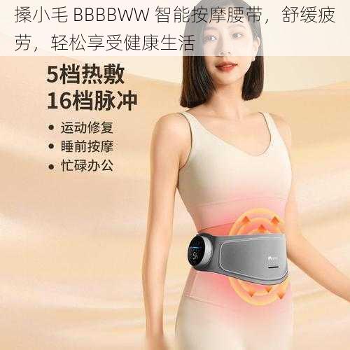 搡小毛 BBBBWW 智能按摩腰带,舒缓疲劳,轻松享受健康生活
