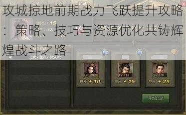 攻城掠地前期战力飞跃提升攻略:策略、技巧与资源优化共铸辉煌战斗之路