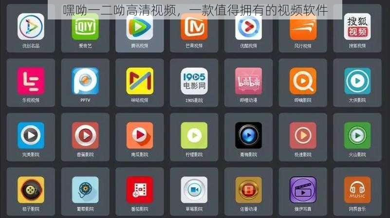 嘿呦一二呦高清视频,一款值得拥有的视频软件