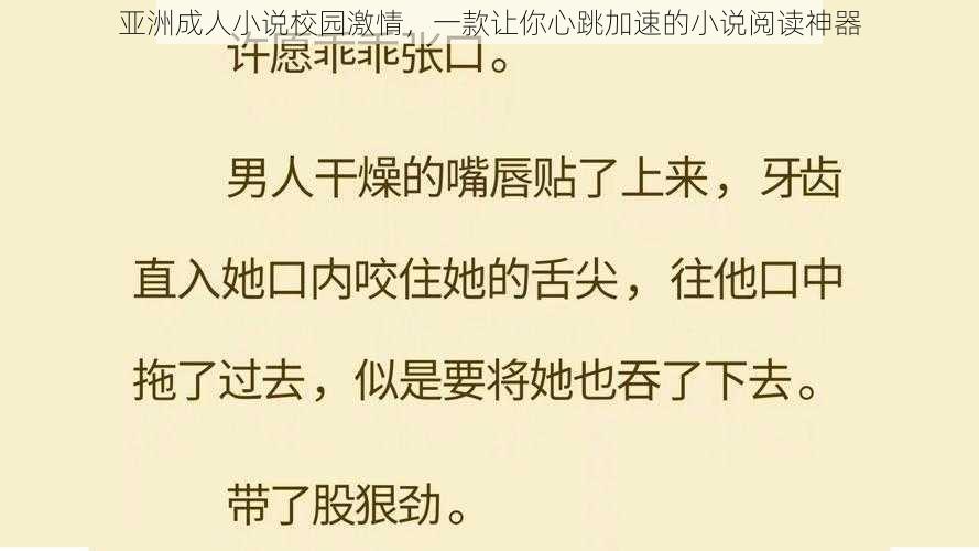 亚洲成人小说校园激情,一款让你心跳加速的小说阅读神器