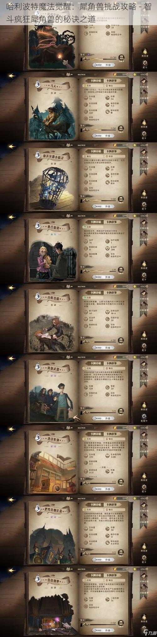 哈利波特魔法觉醒:犀角兽挑战攻略 - 智斗疯狂犀角兽的秘诀之道