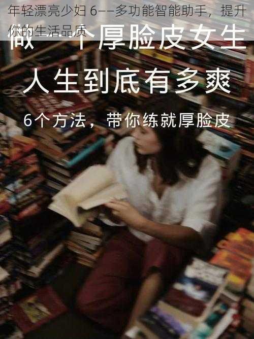 年轻漂亮少妇 6——多功能智能助手,提升你的生活品质
