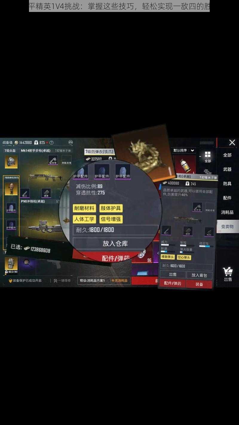 和平精英1V4挑战:掌握这些技巧,轻松实现一敌四的胜利
