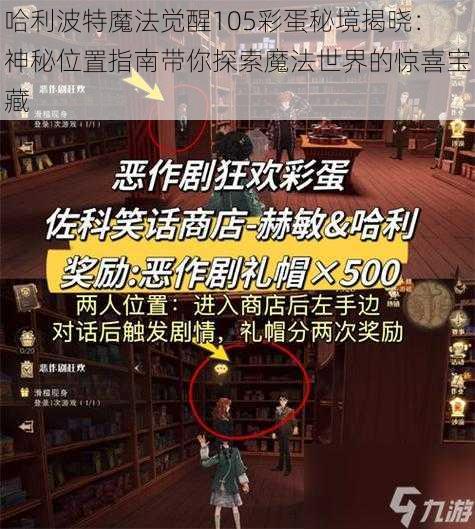 哈利波特魔法觉醒105彩蛋秘境揭晓:神秘位置指南带你探索魔法世界的惊喜宝藏