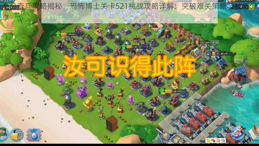海岛奇兵攻略揭秘:恐怖博士关卡521挑战攻略详解:突破难关策略与技巧分享