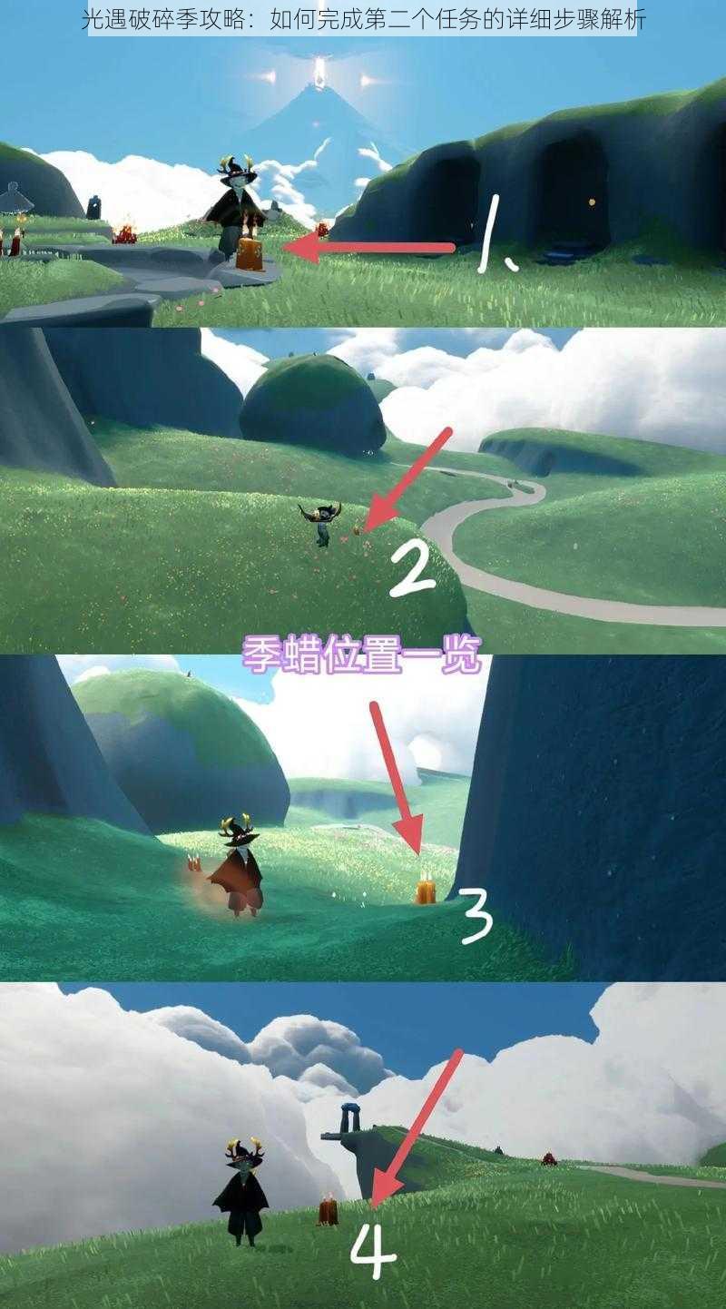 光遇破碎季攻略:如何完成第二个任务的详细步骤解析