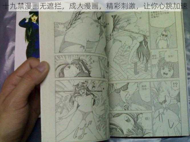 十九禁漫画无遮拦,成人漫画,精彩刺激,让你心跳加速